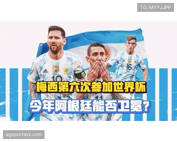 阿根廷2026世界杯能否打破卫冕魔咒 梅西接班人能否扛起潘帕斯雄鹰 阿根廷2026世界杯能否打破卫冕魔咒 梅西接班人能否扛起潘帕斯雄鹰